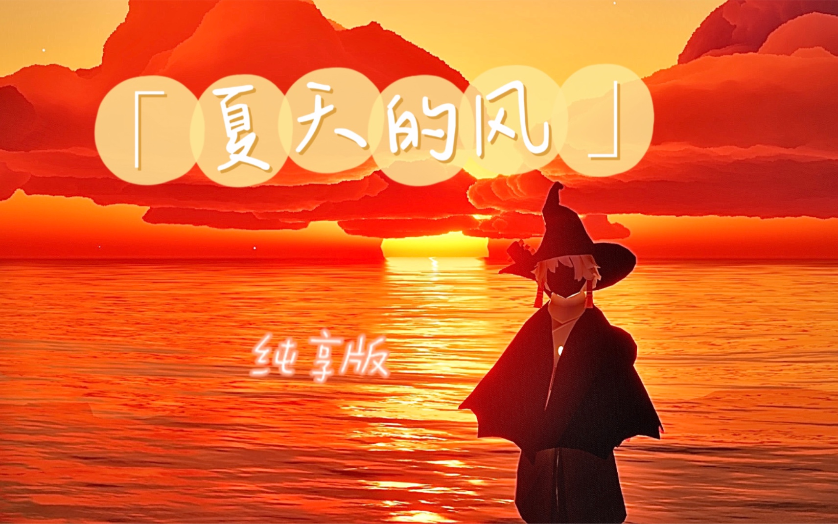 【光遇】夏天的风|吉他纯享版_哔哩哔哩bilibili