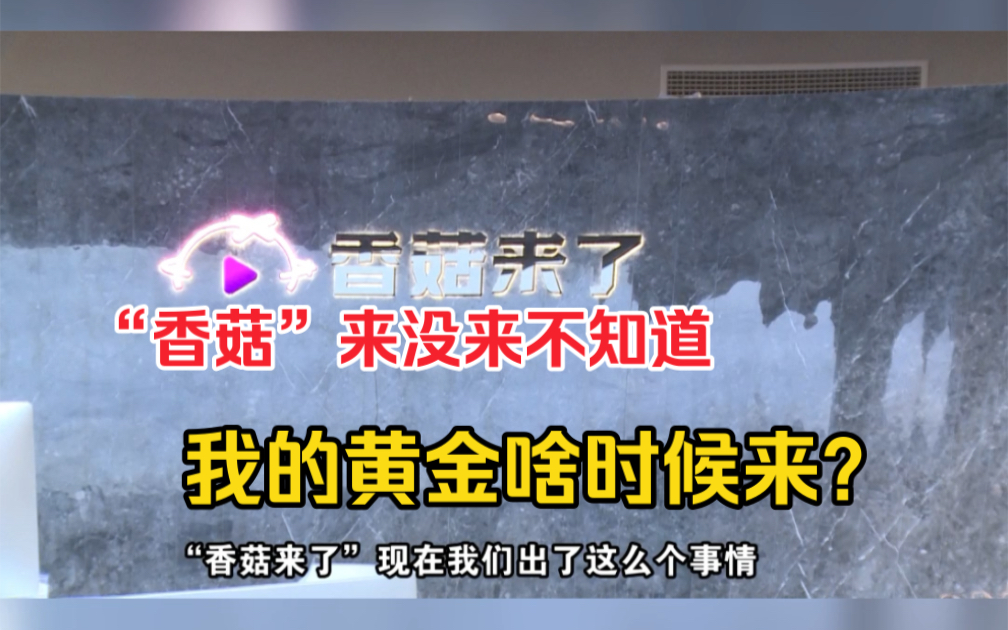 其他直播间的金条都发货了,为什么就“香菇来了”不发货?(2)哔哩哔哩bilibili