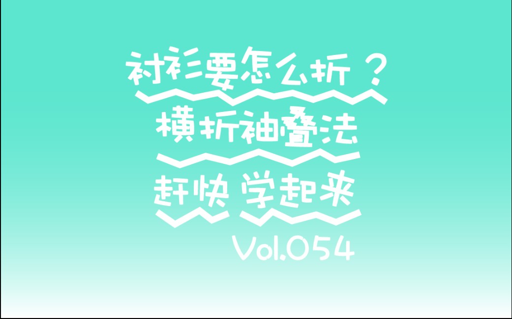 衬衫要怎么折?横折袖叠法赶快学起来Vol.054哔哩哔哩bilibili