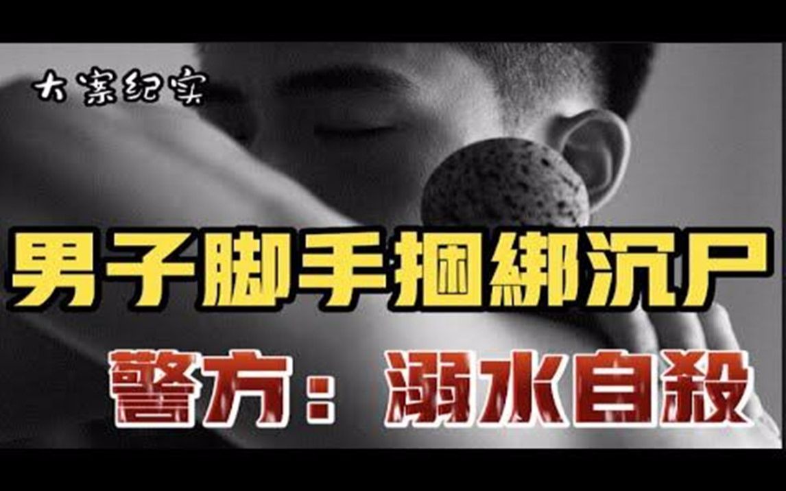 诡异离奇的扬州邗江沉尸案 大案纪实哔哩哔哩bilibili