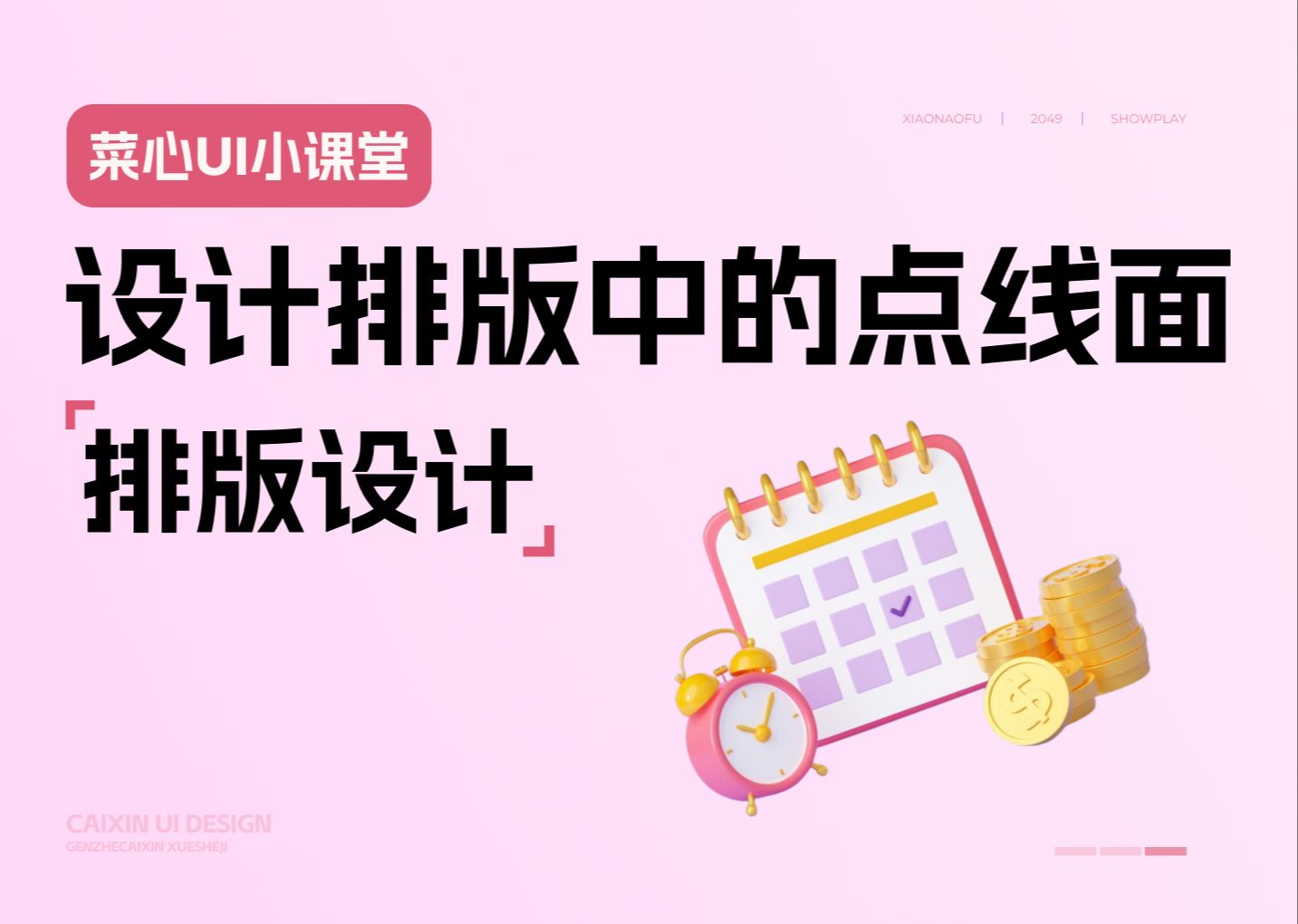 盘点设计排版中的点线面.哔哩哔哩bilibili