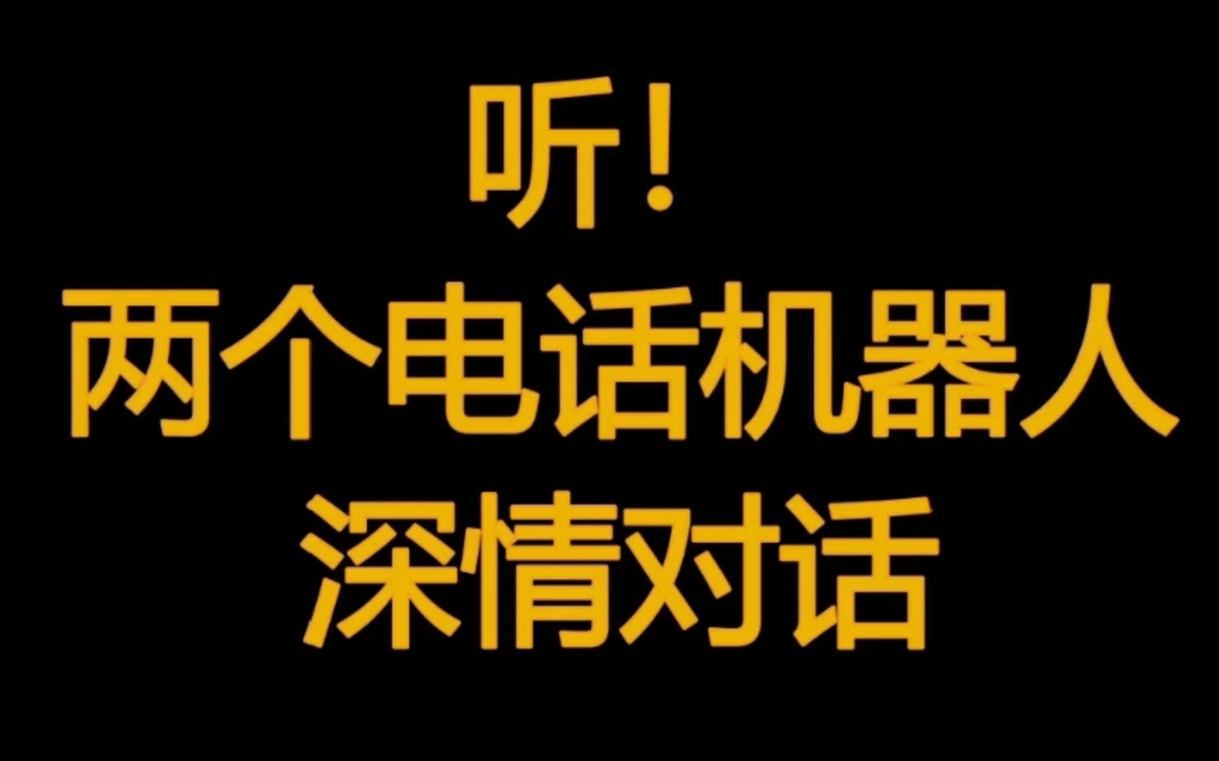 听!两个电话机器人的对话.被营销电话骚扰怎么办?哔哩哔哩bilibili