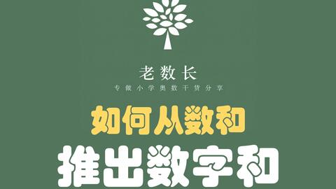 奥数好题 第33期 经典考题 如何从 数和 倒推求出 数字和 哔哩哔哩 奥数好题 第33期 经典考题 如何从 数和 倒推求出 数字和 哔哩哔哩