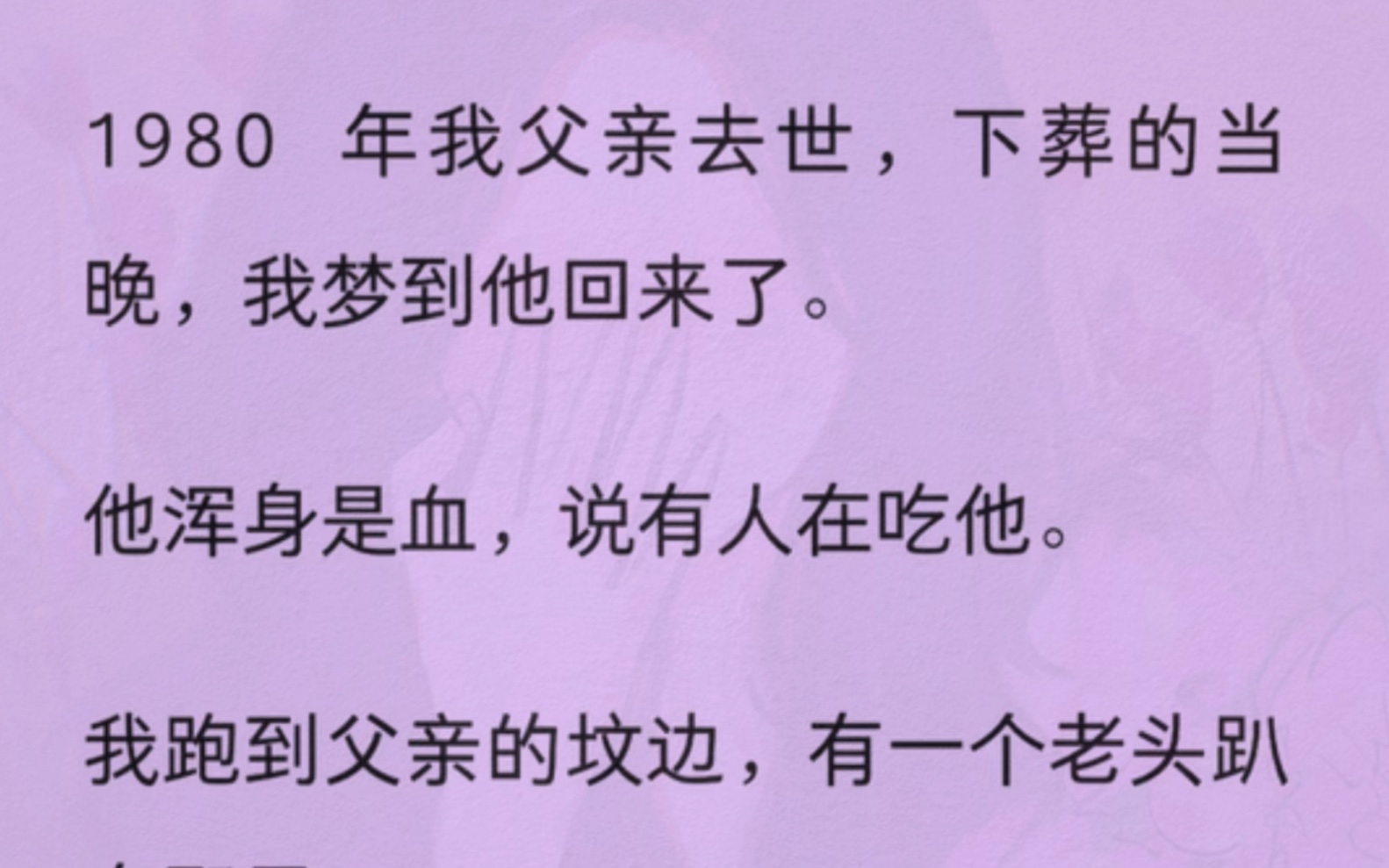 (全)1980 年我父亲去世,下葬的当晚,我梦到他回来了.他浑身是血,说有人在吃他.我跑到父亲的坟边,有一个老头趴在那里.不断咀嚼着什么……...