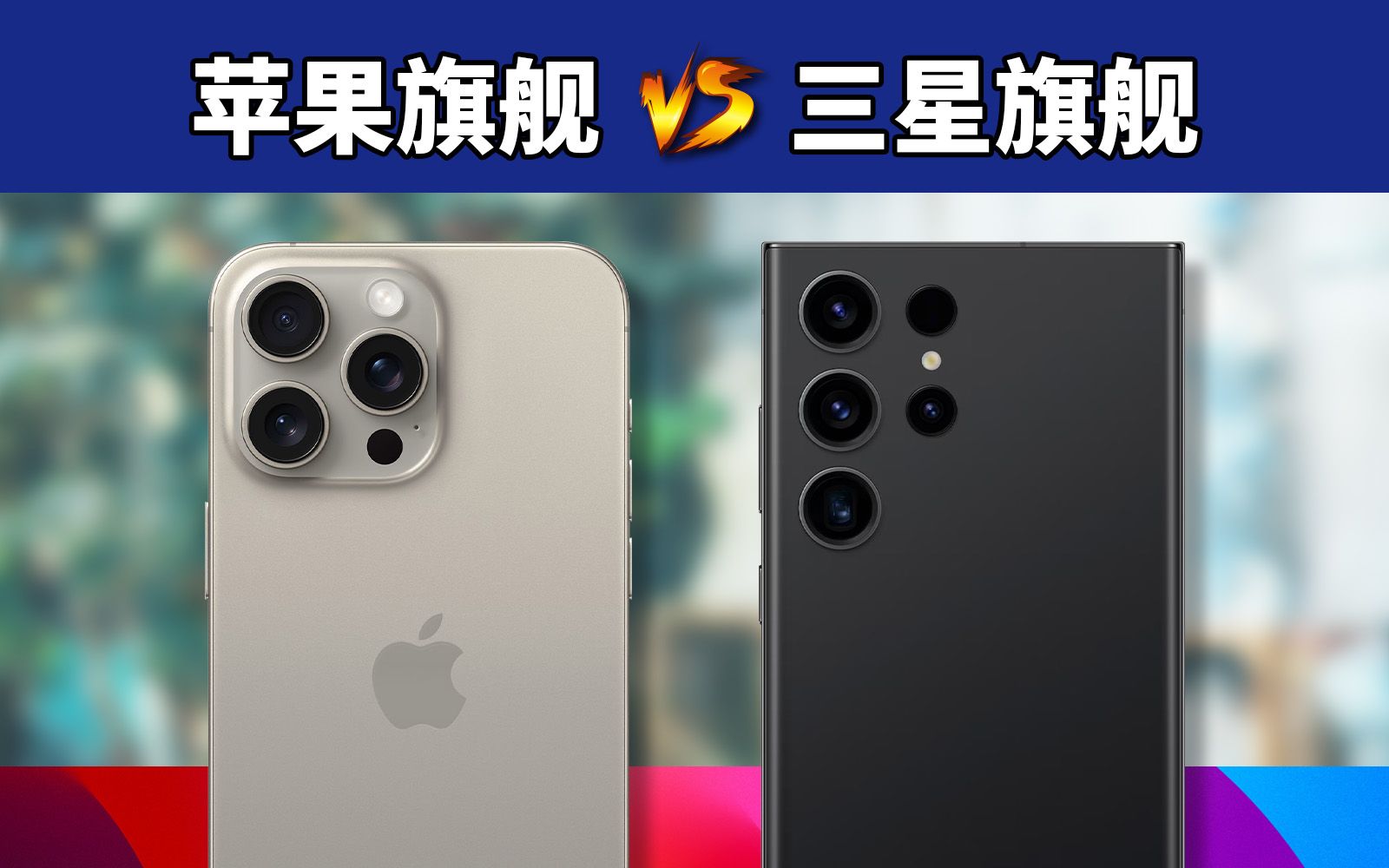 这俩对比是躲不掉的!iPhone 15 Pro Max对比三星S23 Ultra