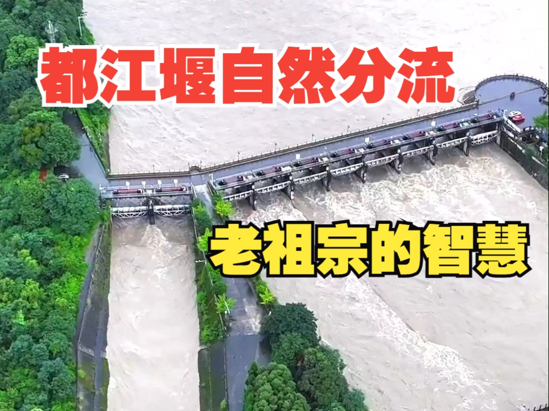 都江堰守护成都平原江河安澜,运转2280年再显东方智慧!哔哩哔哩bilibili