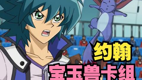 游戏王gx140 宝玉兽和新宇宙侠 十代vs约翰01 哔哩哔哩 游戏王gx140 宝玉兽和新宇宙侠 十代vs约翰01 哔哩哔哩