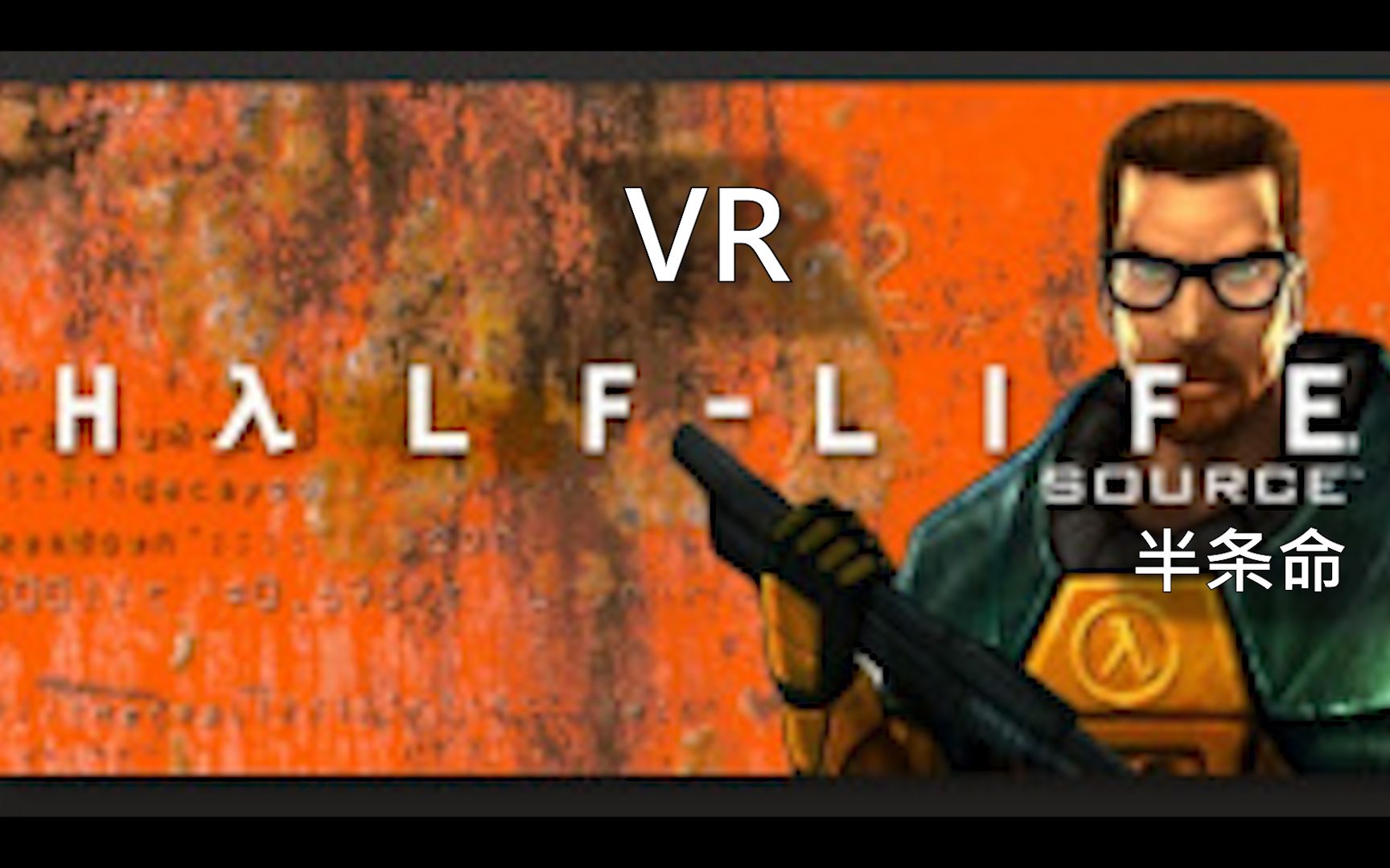 【VR版半条命1】实况解说初体验Half Life 1 经典英文原版VR移植 VR设备: Quest2哔哩哔哩bilibili半条命