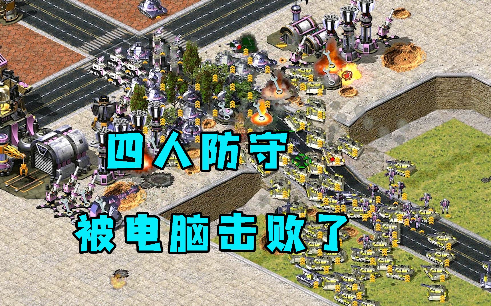 [图]（上集）红警和粉丝们四人防守图！没守住被电脑击败了翻车了！