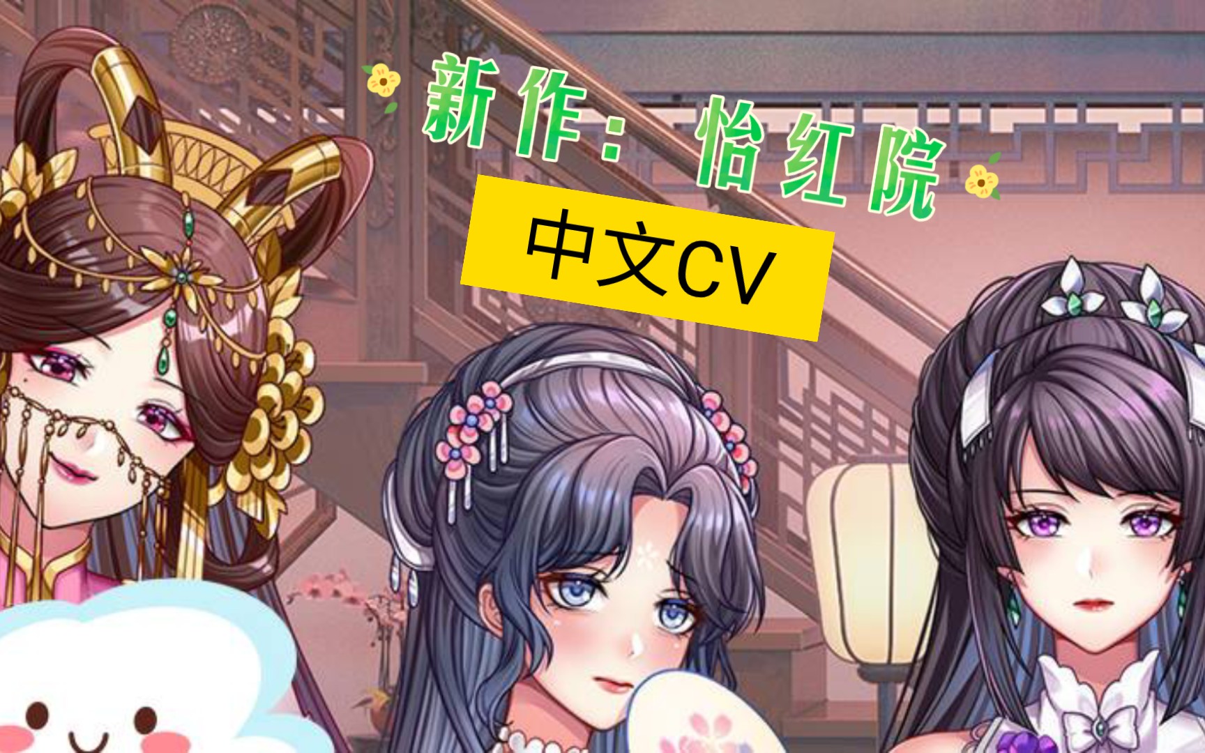 [图]【SLG/国风新作】怡红院 V1.0.0P - DLC - 中文语音