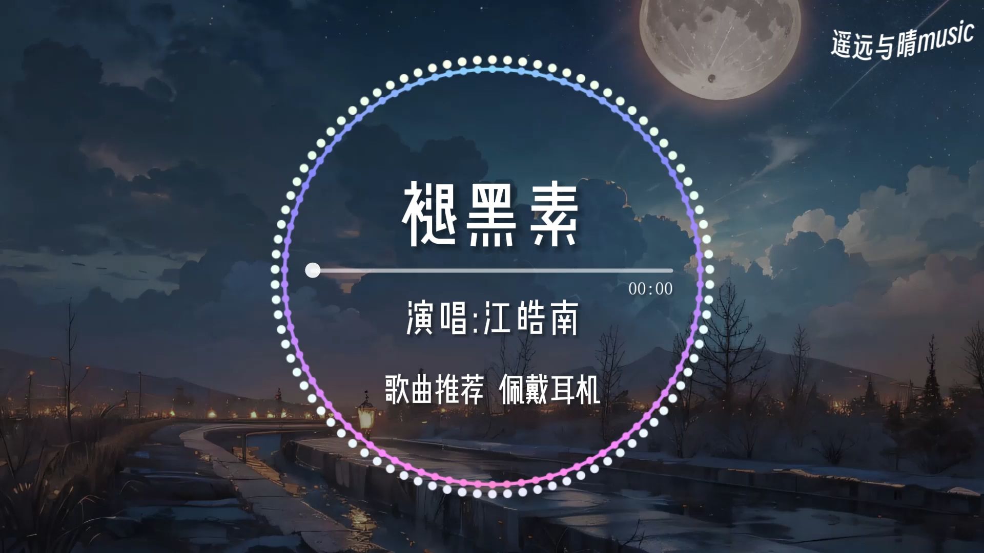 [图]【歌曲推荐】褪黑素-江皓南“过去过不去 在黑夜里 我好想好想你~”