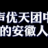 【地域声优系列·安徽篇】安徽的配音演员还挺多