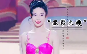 Download Video: 【陈妙瑛】从黑帮大嫂到商界女强人，不愧是大佬的女人