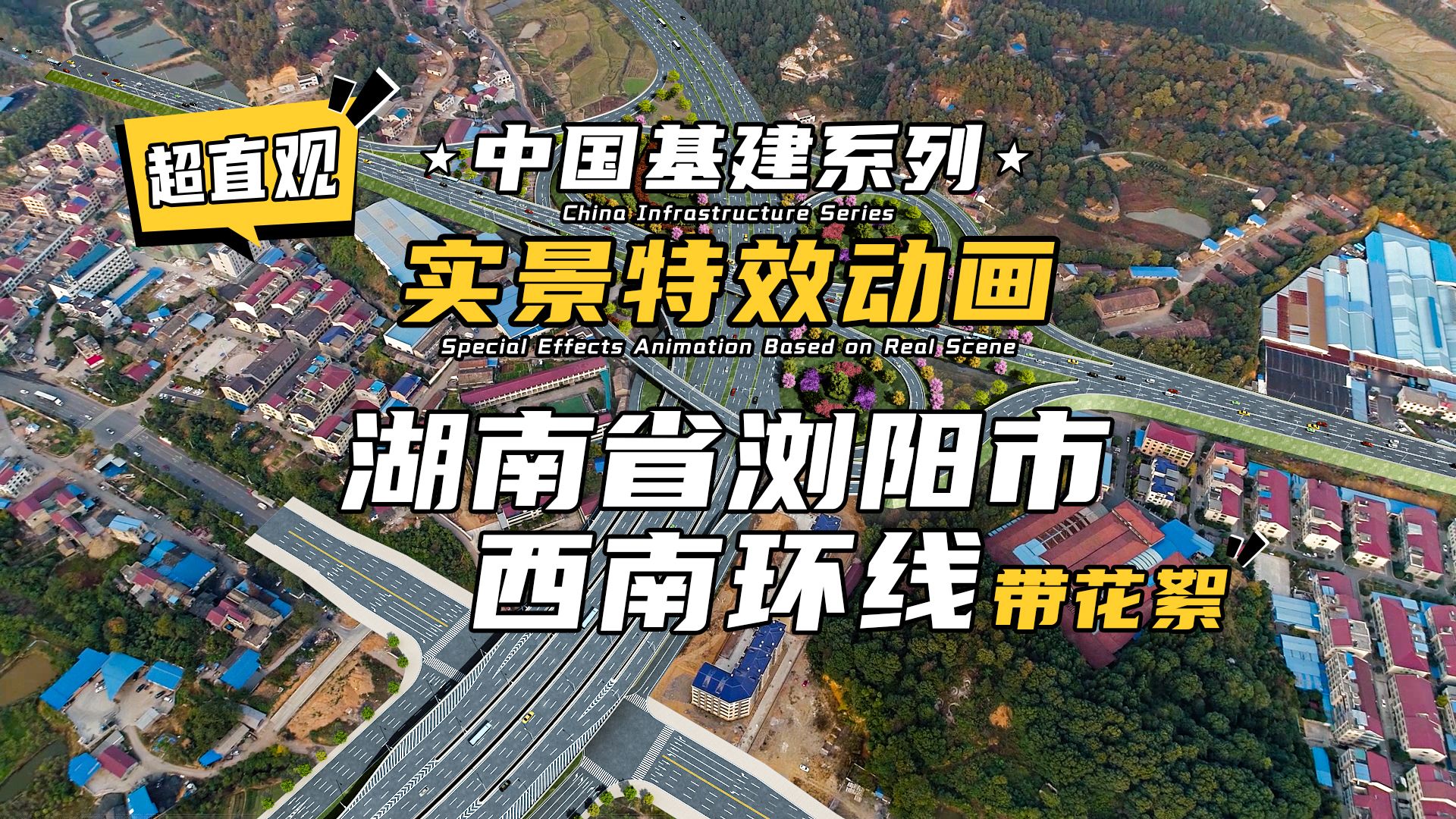 超直观!实景特效动画 | 中国基建系列—湖南省浏阳市西南环线(跨浏阳河)哔哩哔哩bilibili