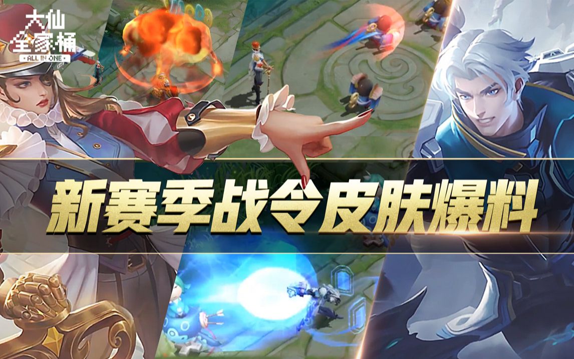 【大仙全家桶】s23赛季战令皮肤爆料!