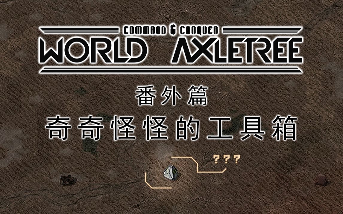 红色警戒2mod世界轴承番外篇奇奇怪怪的工具箱