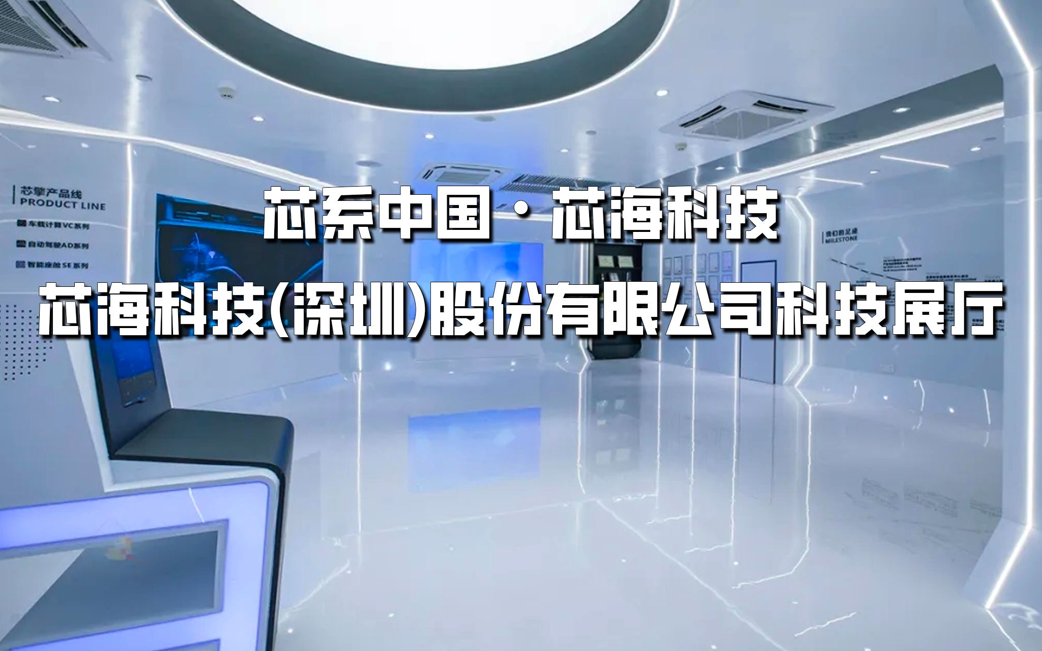 芯片数字展厅案例分享「芯海科技」集成电路展厅设计施工一体化哔哩哔哩bilibili