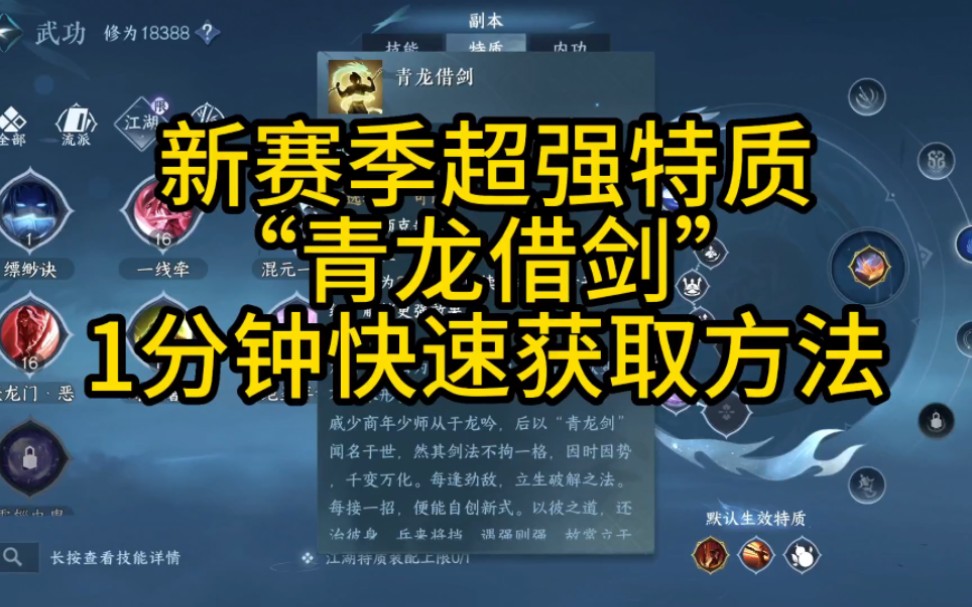 新赛季超强特质“青龙借剑”1分钟快速获取方法,使用直接加241首领克制哔哩哔哩bilibili