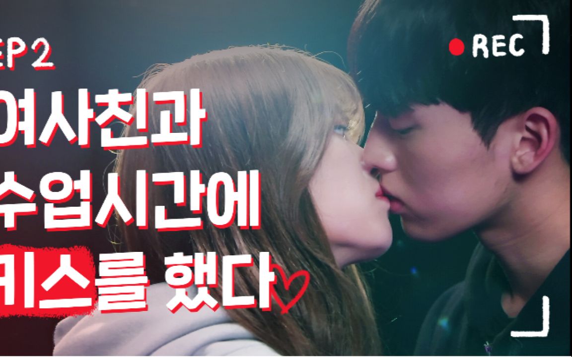 realtimelove2ep2我在上课时间吻了我的朋友