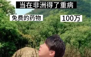 Télécharger la video: 我吃的起饭害怕没药吗？