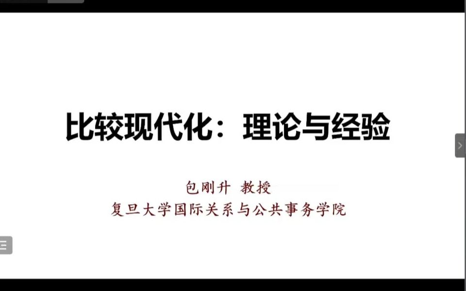 复旦教授 包刚升|比较现代化:理论与经验20230501哔哩哔哩bilibili