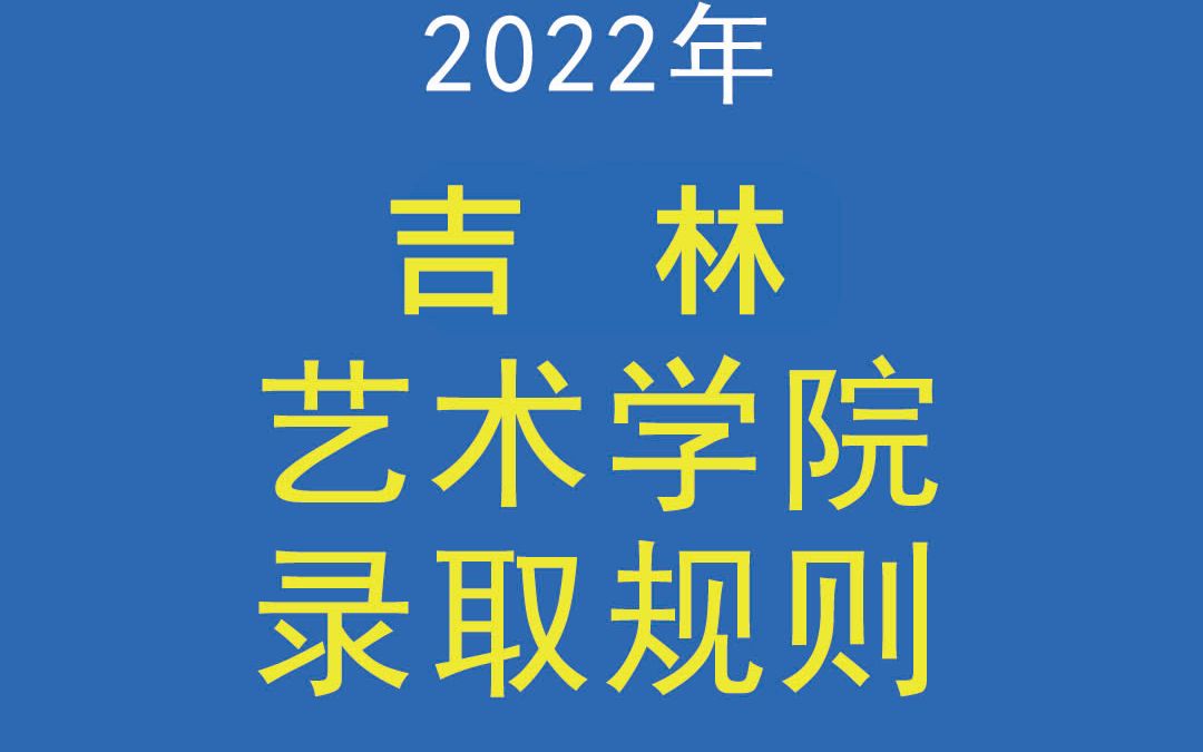 2022年六大艺术学院录取规则(3)吉林艺术学院录取规则哔哩哔哩bilibili