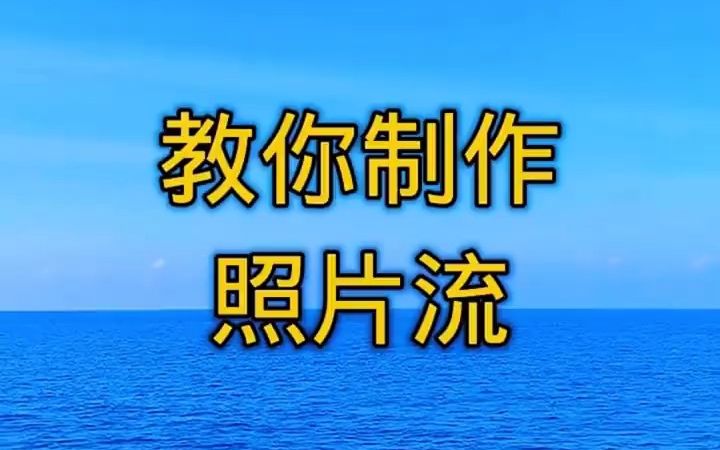 教你制作照片流视频.哔哩哔哩bilibili