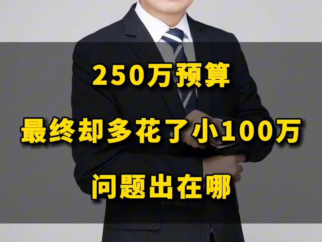 抱着250万的预算选房,最终却多花了将近小100万,问题出在哪?哔哩哔哩bilibili