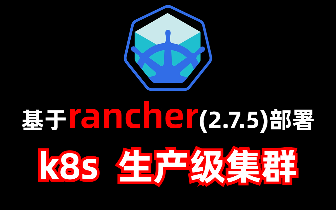 【k8s集群部署】基于rancher 2.7.5部署生产级kubernetes集群,运维必看!哔哩哔哩bilibili