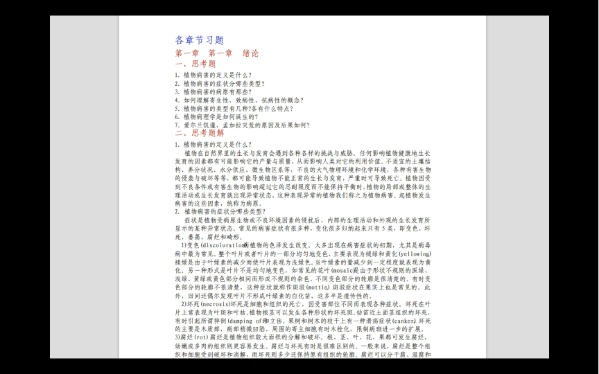 植物病理学大学专业课简答题+试题及答案+知识点总结+复习资料助你考试顺利通过哔哩哔哩bilibili