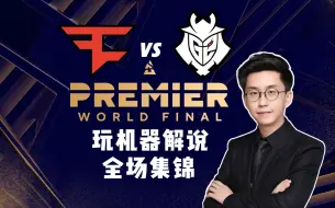 Download Video: 【Blast总决/玩机器解说】G2 VS FAZE 全场集锦 6657 直播弹幕版 BLAST Premier World Final 2023