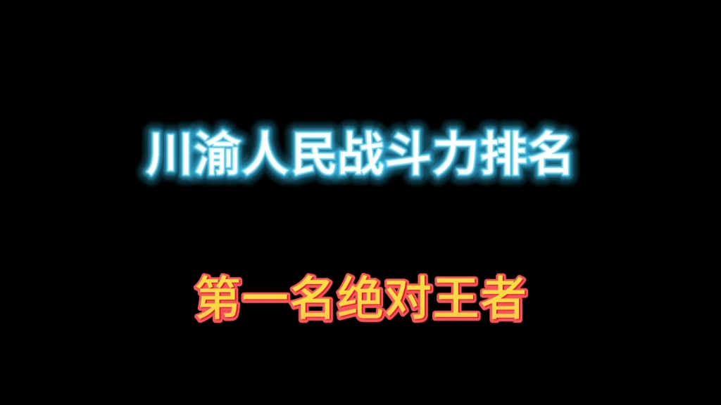 [图]川渝人民吵架战斗力排名