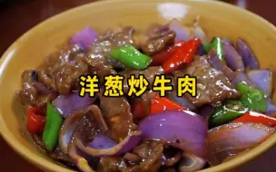 Download Video: 分享洋葱炒牛肉的做法，洋葱脆爽、牛肉入味，和豆腐一样嫩