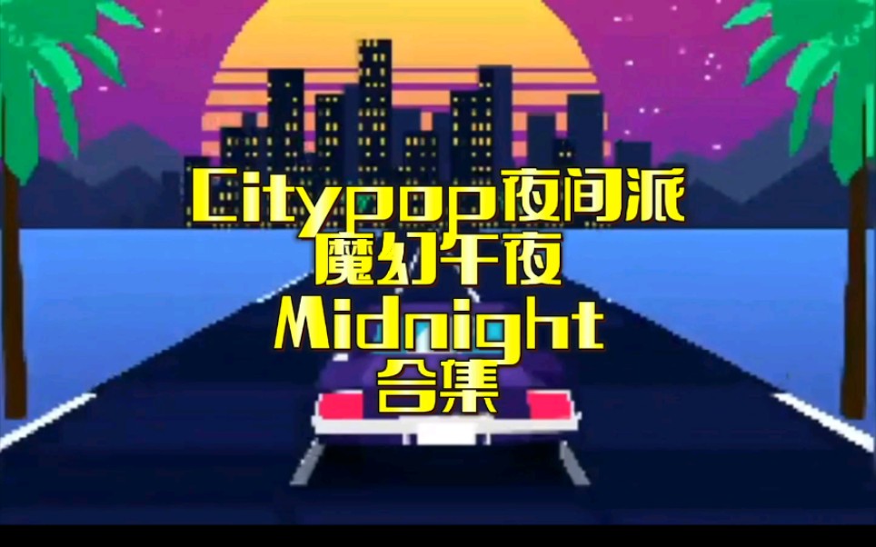 [图]Citypop夜间派-魔幻午夜-Midnight合集