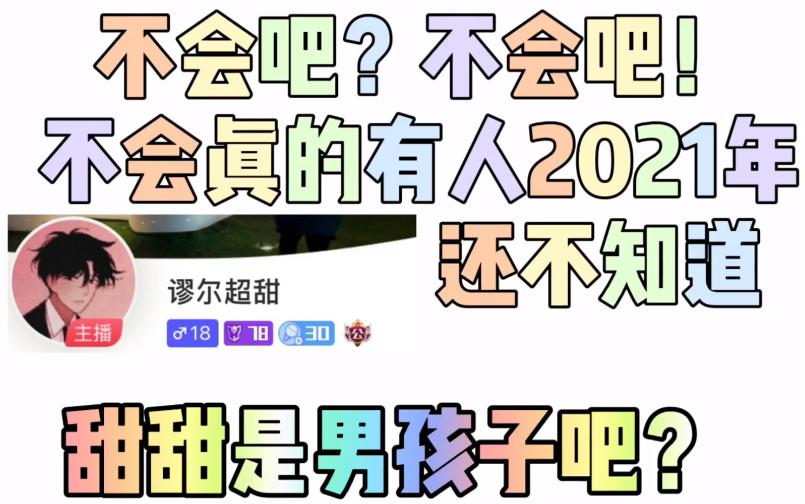 不会吧不会吧2021年了不会还有人不知道谬尔超甜是斗鱼李知恩的男妈妈吧!附含苦情歌男主甜甜的深夜放送!哔哩哔哩bilibili