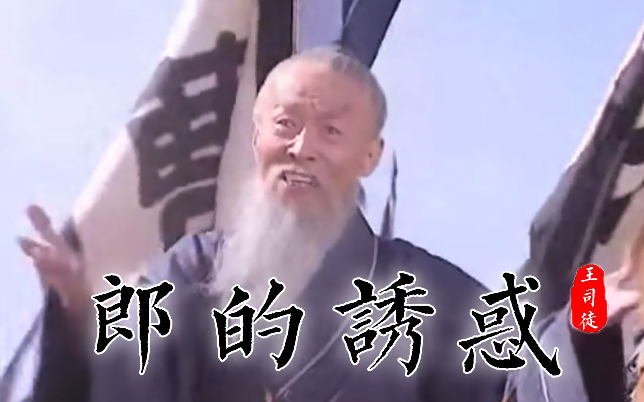 [图]【司徒单曲】郎的诱惑