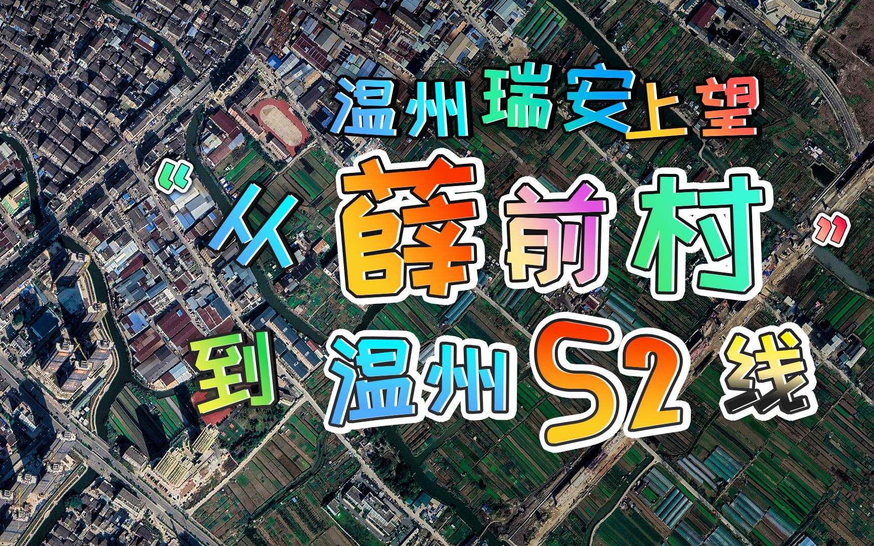 【工业区】从温州瑞安市上望的薛前村工业区到温州s2线