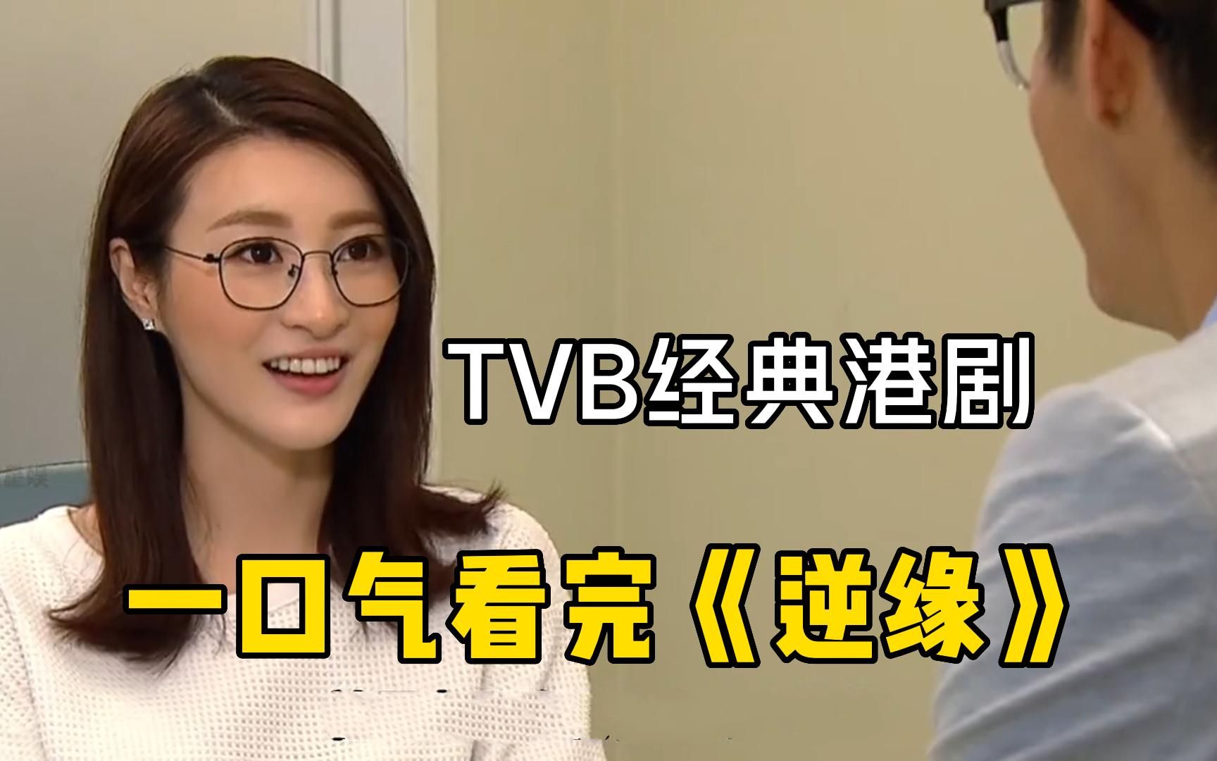 值得一看的TVB港剧《逆缘》一口气看完,70岁老汉私娶年轻小娇妻,儿子知道后直接破防!哔哩哔哩bilibili