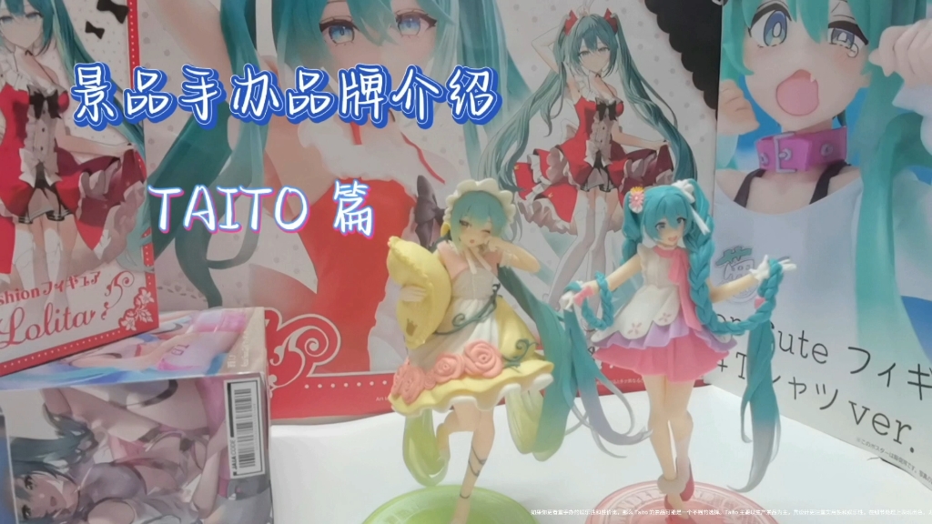 景品手办品牌介绍~TAITO 篇哔哩哔哩bilibili