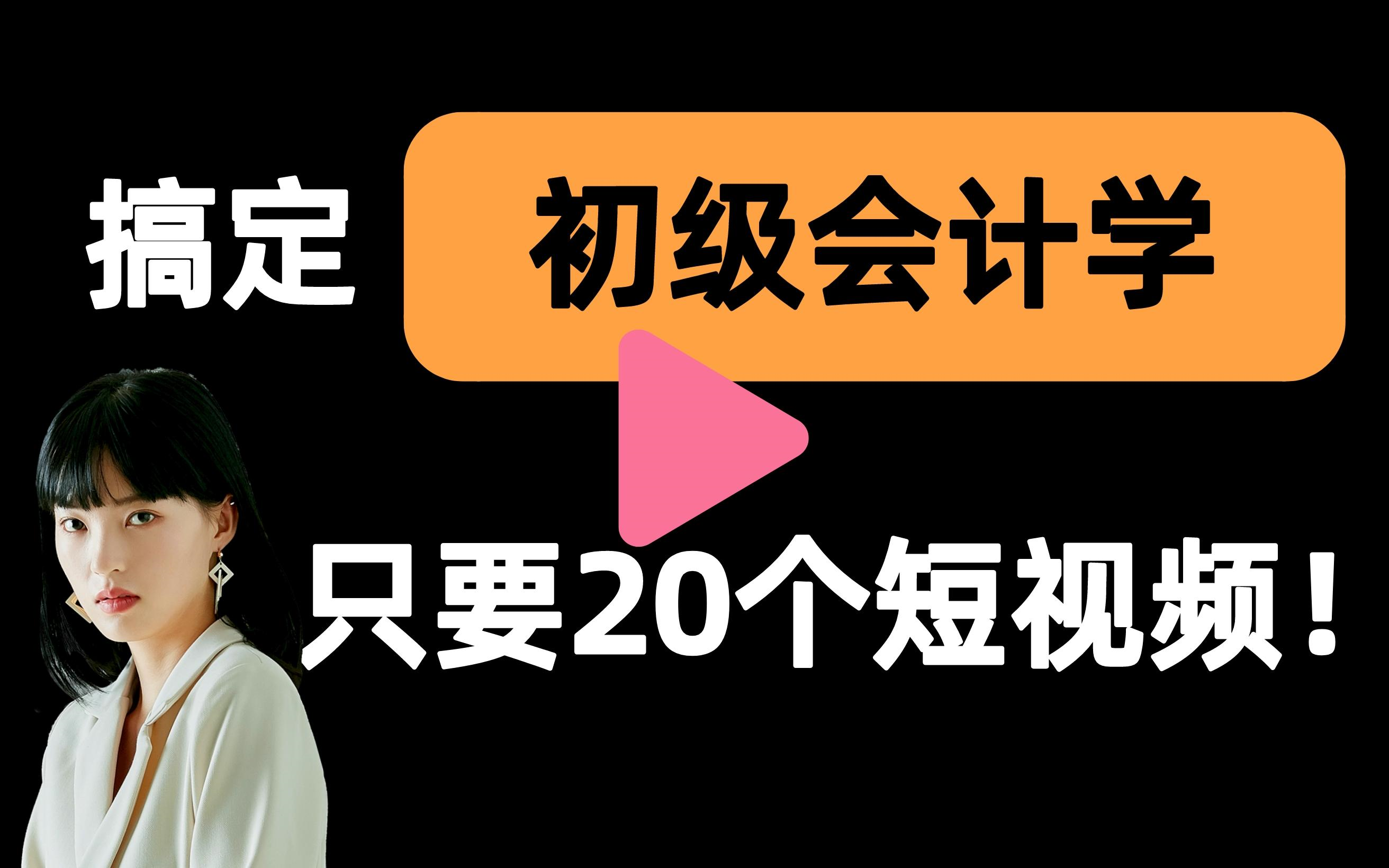 [图]【初级会计学一刷而过】抱佛脚｜初级会计学速成课！20个短视频搞定考试重点！