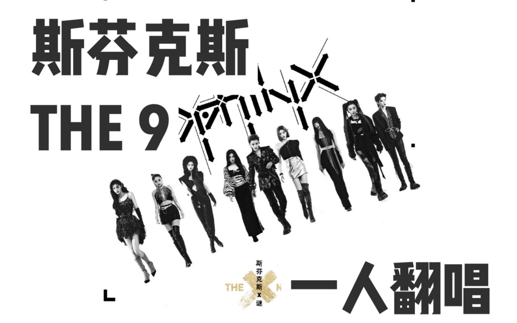 【the9】斯芬克斯·一人翻唱(cover. the9)_哔哩哔哩_bilibili