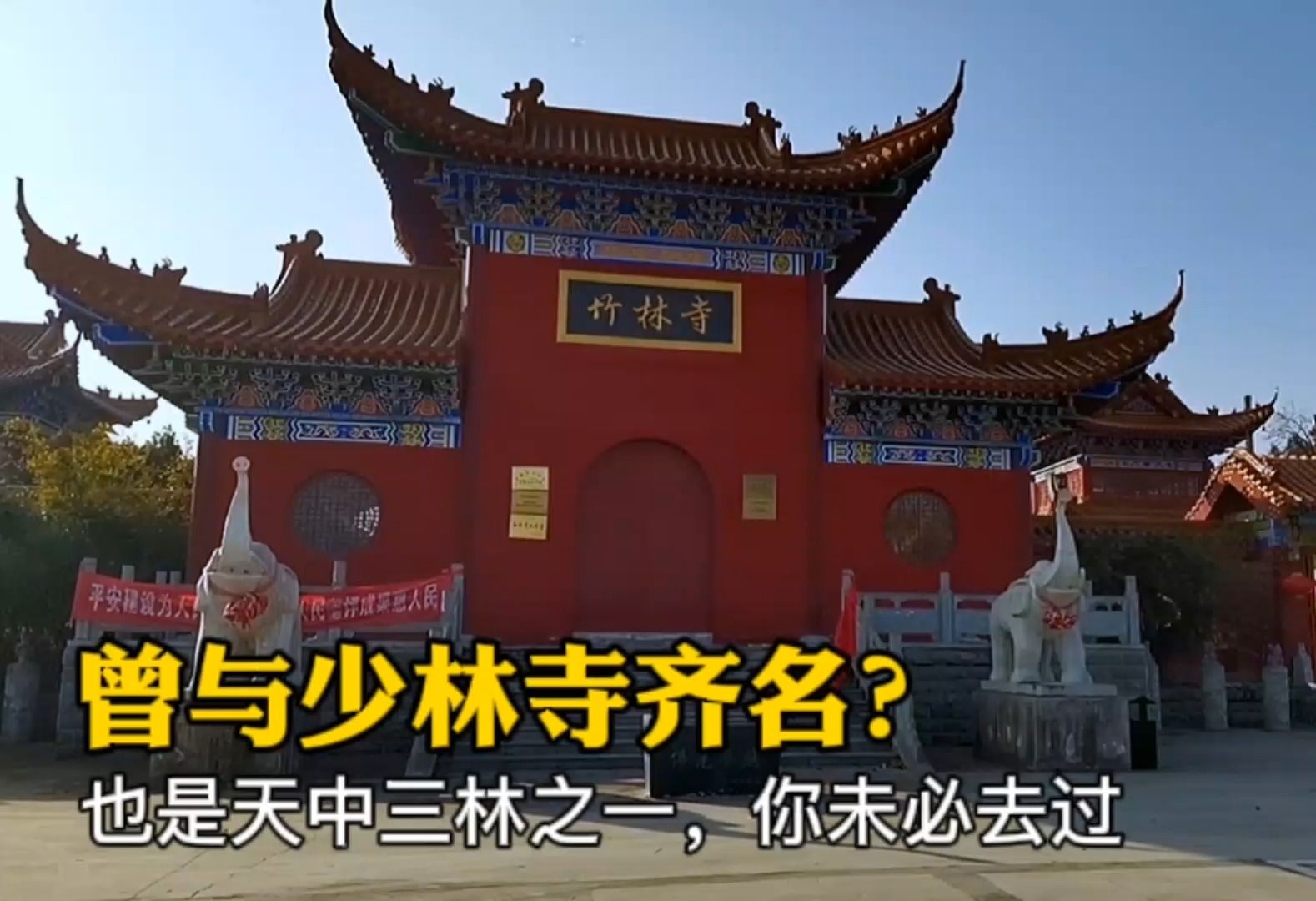 曾与少林寺齐名?也是天中三林之一,而郑州竹林寺你未必去过