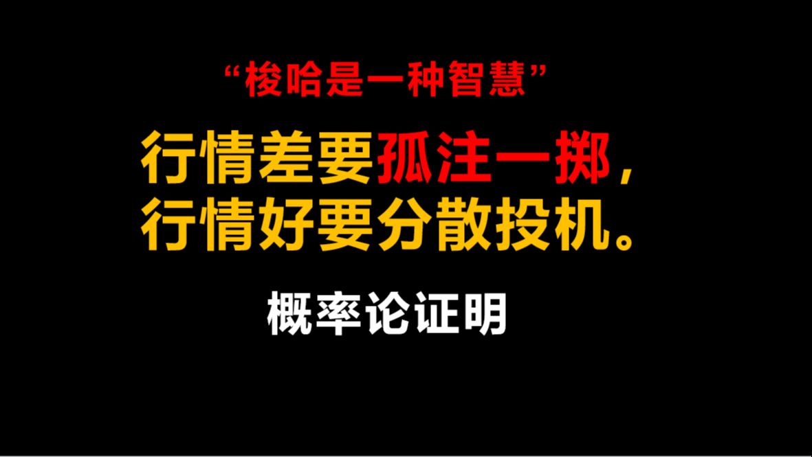 概率论可以证明梭哈是一种智慧?【投机问题研究第6期】哔哩哔哩bilibili