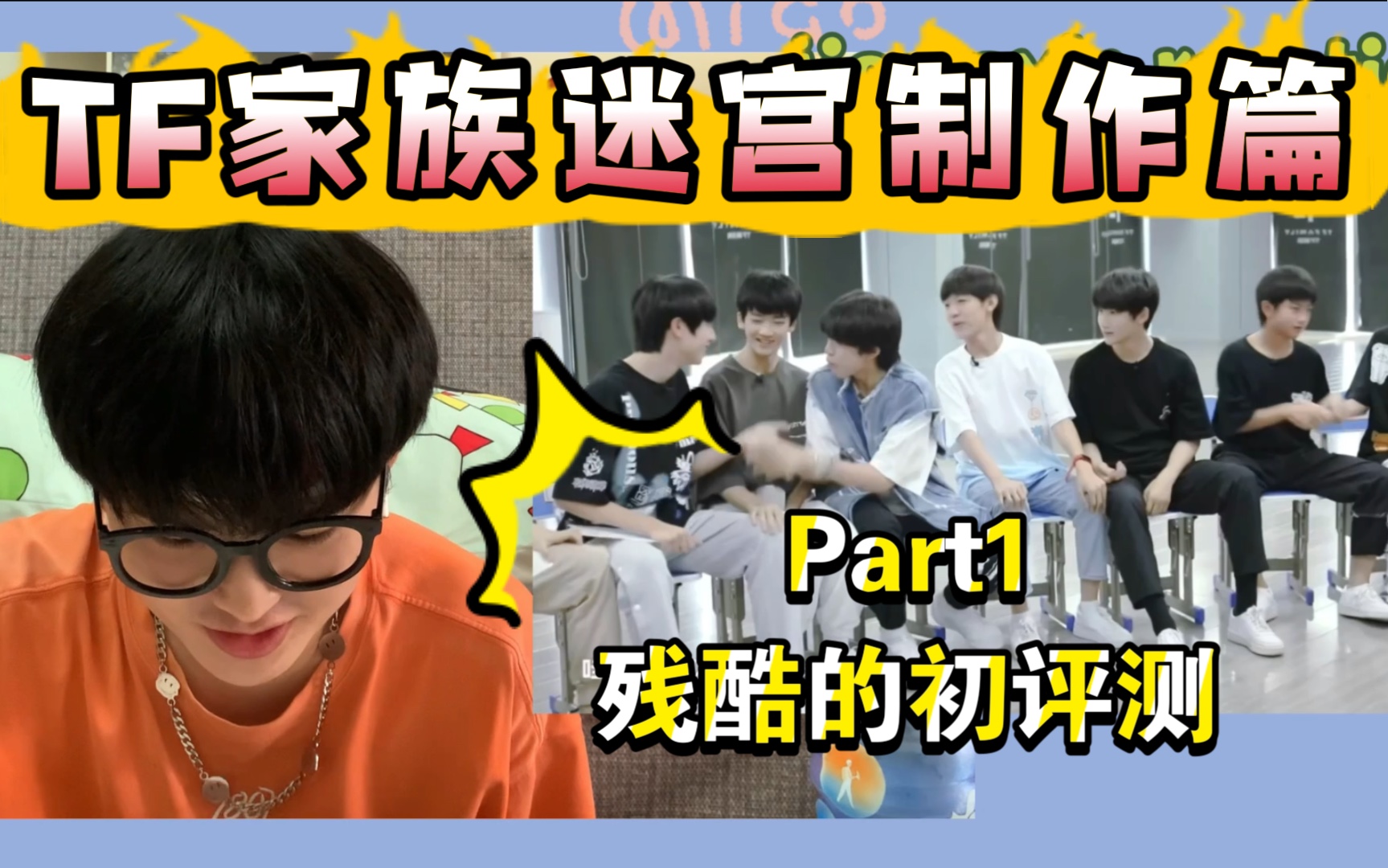 [TF家族reaction]迷宫制作篇第一集 | 初评测和选舞台哔哩哔哩bilibili