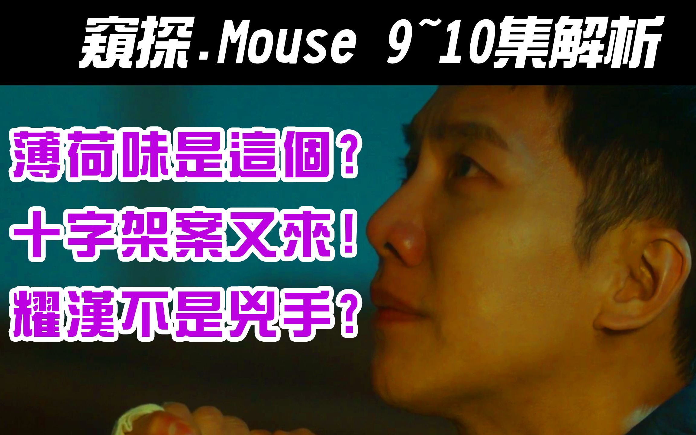 韩剧《Mouse|窥探》9~10集解析|薄荷味是这个?|新十字架杀人案|耀汉不是杀人魔?|【影剧分析哔哩哔哩bilibili