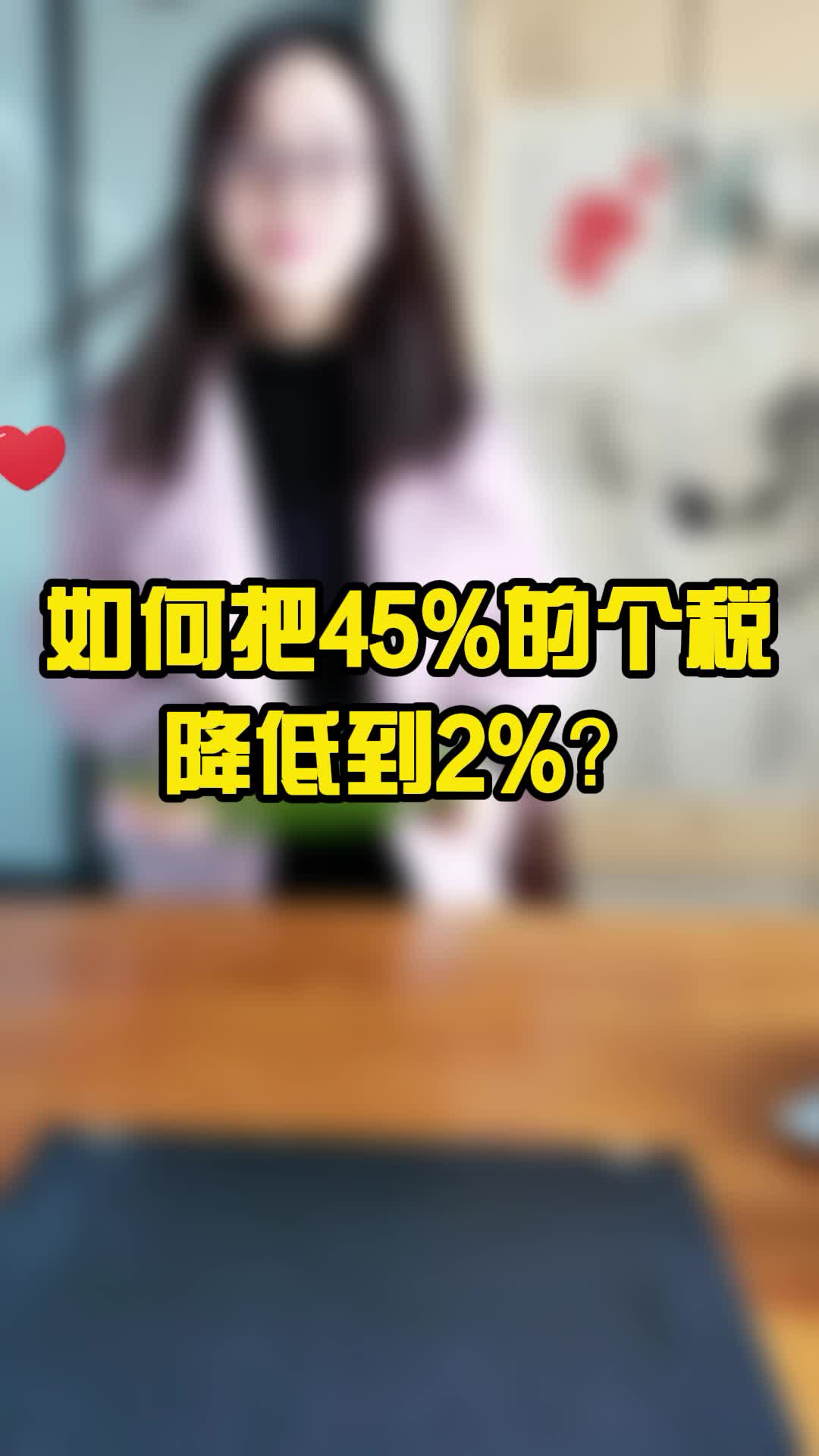 如何把45%的个人所得税降低到2%?哔哩哔哩bilibili