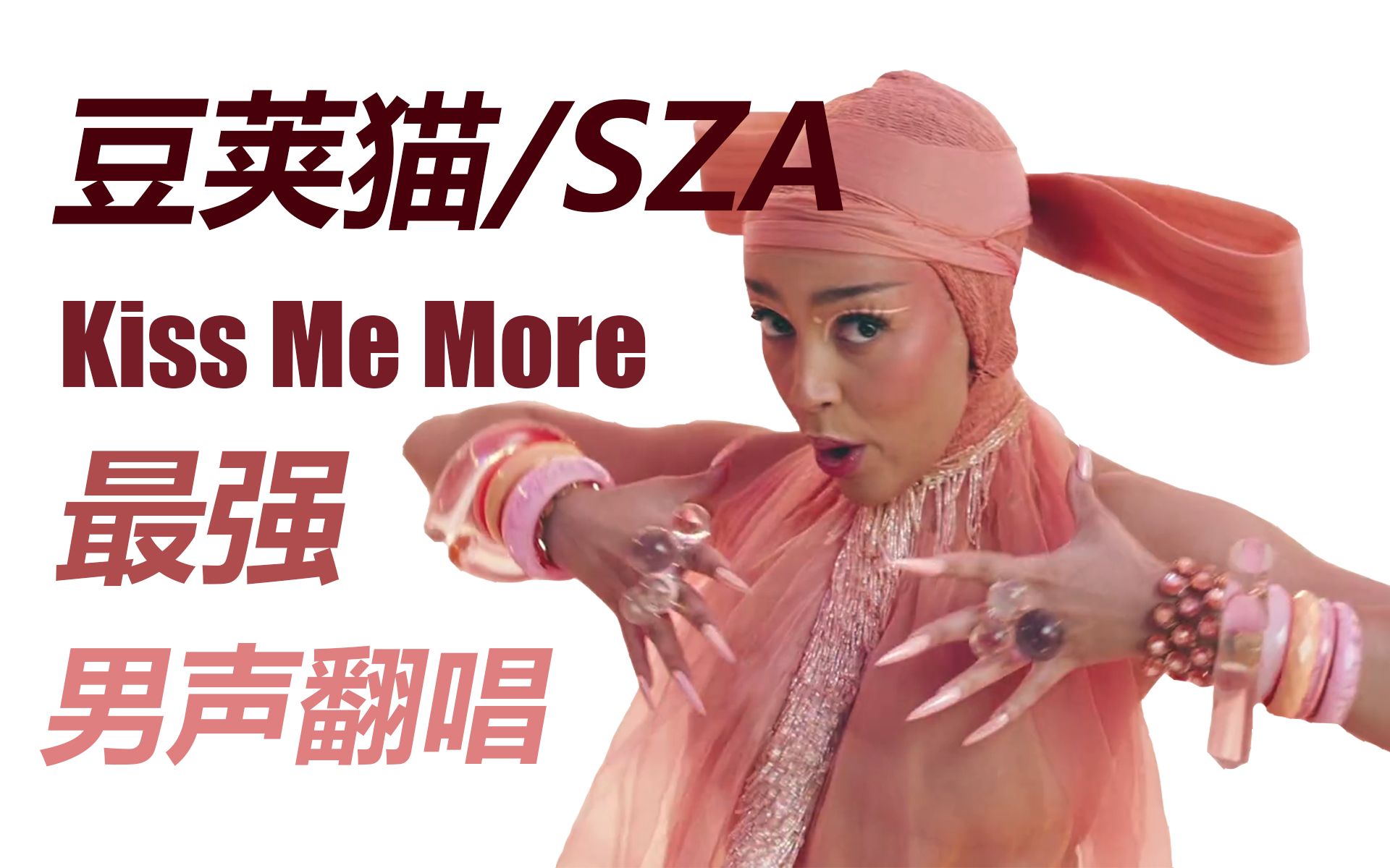 [图]【30】骚 0 索 吻！最强男声翻唱 Doja Cat/SZA 热门神曲 Kiss Me More！谁听了不想立刻法式湿吻！