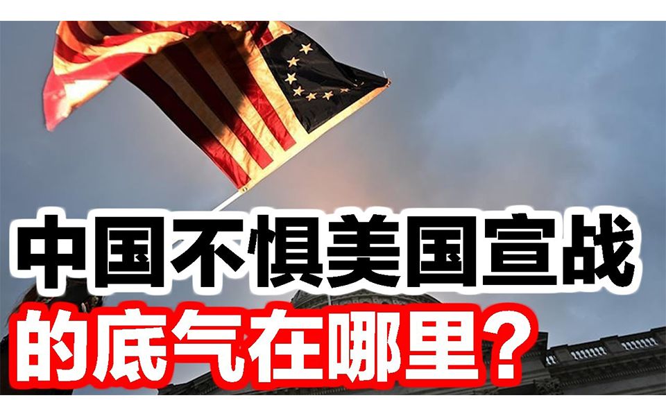 为什么中国不惧美国宣战?中国的底气在哪里?