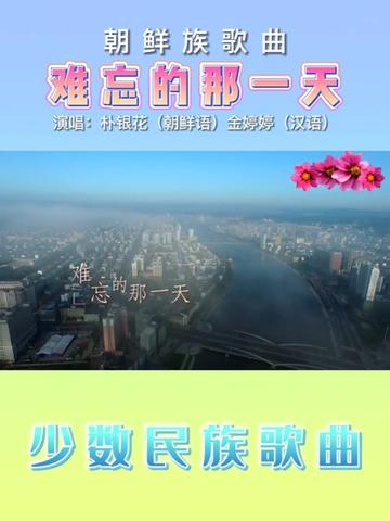 朝鲜族歌曲《难忘的那一天》演唱:朴银花(朝鲜语)金婷婷(汉语)