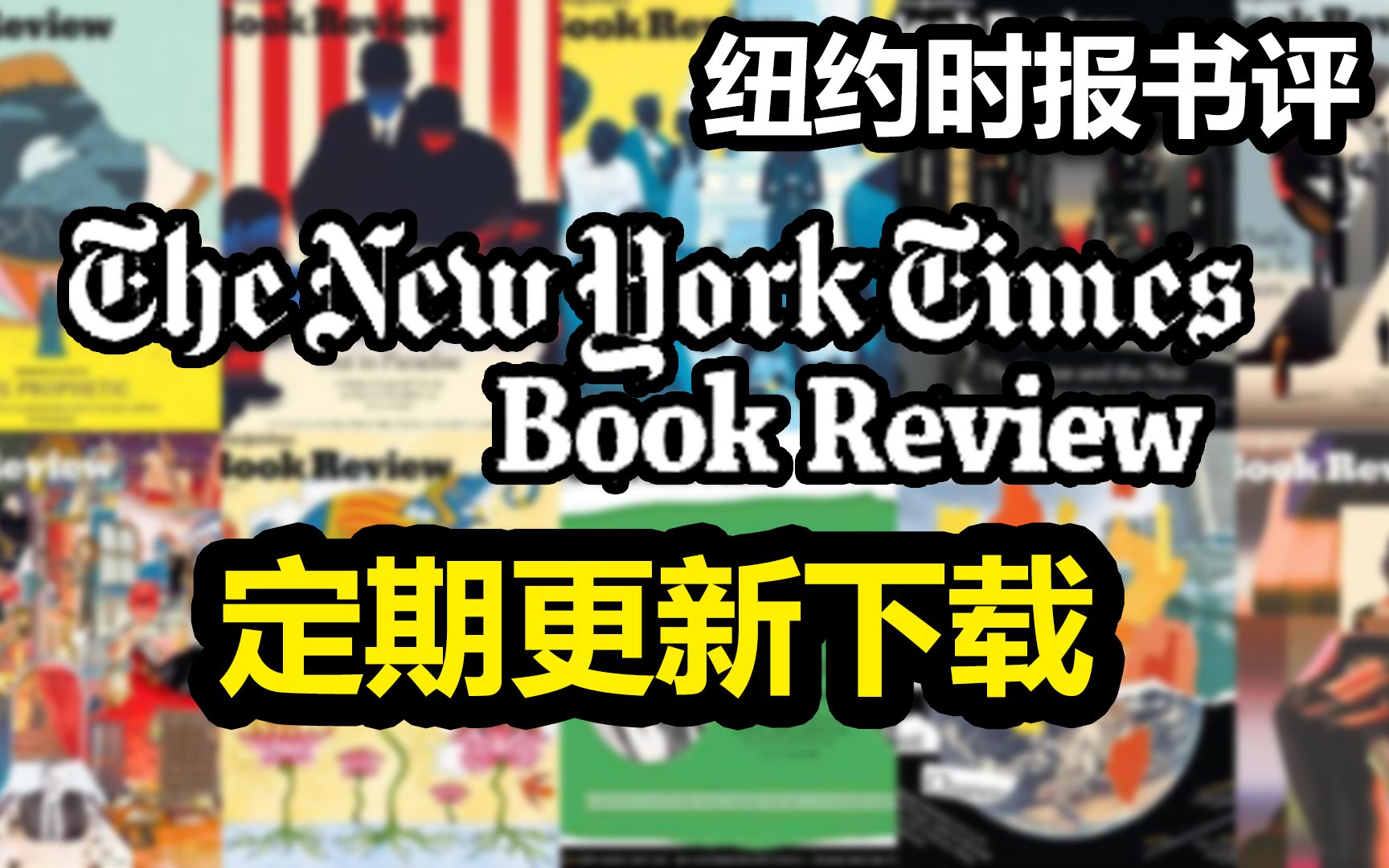 《the new york times book review》杂志订阅下载分享(持续更新!